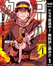 ドラマ『ゴールデンカムイ ―北海道刺青囚人争奪編―』放送記念！！原作コミックス無料キャンペーン！(3)