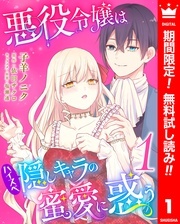 異世界マーガレット新刊フェア！人気の悪役令嬢の新刊が無料話大増量中！