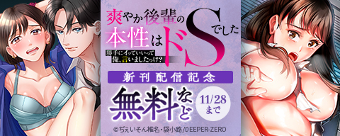 「勝手にイッていいって俺、言いましたっけ？」爽やか後輩の本性はドSでした 新刊配信記念