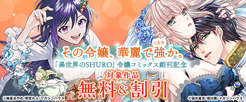 その令嬢、華麗で強か。「異世界のSHURO」令嬢コミックス創刊フェア