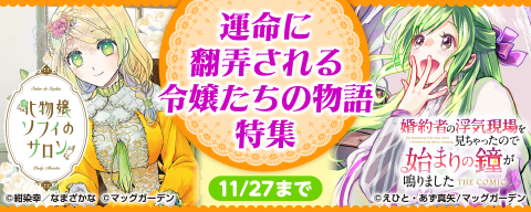 運命に翻弄される令嬢たちの物語　特集