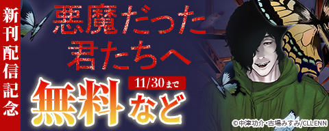 悪魔だった君たちへ　新刊配信記念