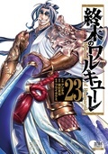 『終末のワルキューレ』最新刊&新作スピンオフ『終末のワルキューレ禁伝 神々の黙示録』配信記念フェア