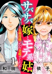 「サバサバ嫁とモテ系姑～お義母様ったら老眼でしたか～」完結記念！和田依子先生キャンペーン 