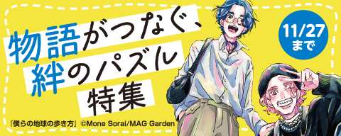 物語がつなぐ、絆のパズル　特集