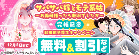 「サバサバ嫁とモテ系姑～お義母様ったら老眼でしたか～」完結記念！和田依子先生キャンペーン