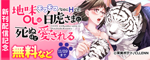 地味OLは白虎さまに死ぬほど愛される～モフモフなのにHです！～ 新刊配信記念