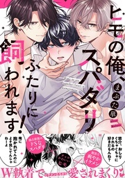 「ヒモの俺、スパダリふたりに飼われます！」＆「オメガの隠しごとは、ホテルのなかで２」単行本同時配信記念フェア 