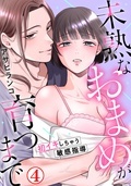 恋愛宣言『未熟なおまめが育つまで～初イキしちゃう敏感指導～4』ほか新刊配信記念