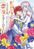 『「お前が代わりに死ね」と言われた私。妹の身代わりに冷酷な辺境伯のもとへ嫁ぎ、幸せを手に入れる』新刊配信記念フェア！