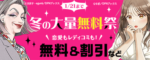 恋愛もレディコミも！冬の大量無料祭