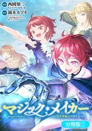 『マジック・メイカー －異世界魔法の作り方－』原作小説アニメ放送記念！ マッグガーデン「ファンタジー」 特集