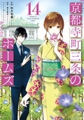 第4回京都本大賞受賞の超人気小説、コミカライズ第14弾！ 『京都寺町三条のホームズ（コミック版）』新刊配信記念フェア！！