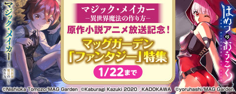 『マジック・メイカー －異世界魔法の作り方－』原作小説アニメ放送記念！ マッグガーデン「ファンタジー」 特集