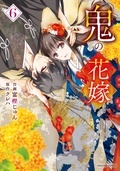 noicomi 鬼の花嫁 最新刊発売記念！ 人気コミック最大10巻無料&半額キャンペーン