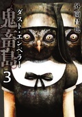 LINEコミックス 伝説のスラッシャーコミック第二部『鬼畜島 ダスト・エンペラー』新刊発売記念！外薗昌也が描く最恐作品特集！ 