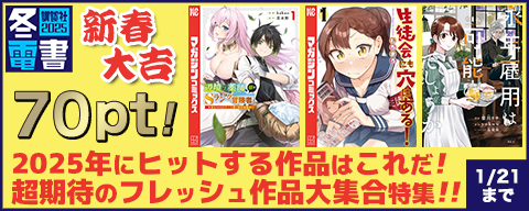  【冬電書2025】【新春大吉70ptセール！】2025年にヒットする作品はこれだ！ 超期待のフレッシュ作品大集合特集！！！