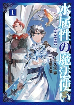 【期間限定　無料お試し版】水属性の魔法使い@COMIC