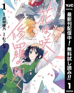 花は咲く、修羅の如く【期間限定無料】