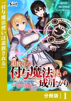 追放された付与魔法使いの成り上がり【分冊版】