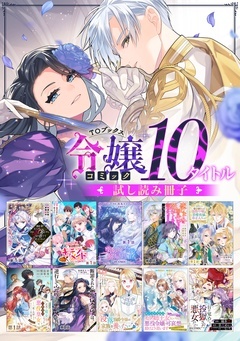 【令嬢編】comicコロナ 人気10タイトル試し読み冊子