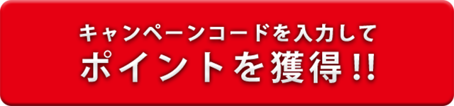 ポイントを獲得