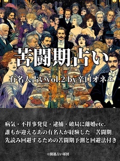 有名人占いvol.2 by 辛口オネエ～苦闘期占い～