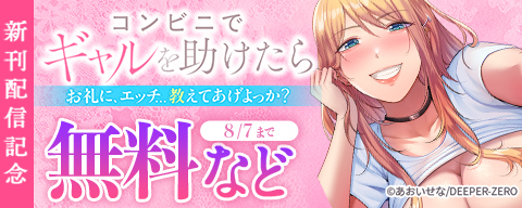 コンビニでギャルを助けたら～お礼に、エッチ…教えてあげよっか？　新刊配信記念