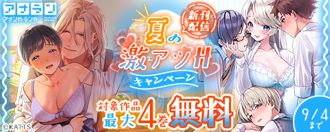アナラン新刊配信！夏の激アツHキャンペーン 