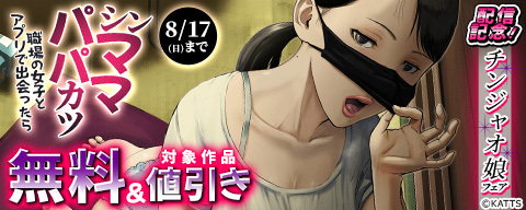  『シンママパパカツ』配信記念！チンジャオ娘フェア