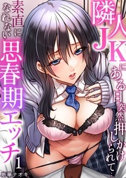 生イキJK 新刊フェア～めちゃくちゃに突いて、奥の方に出してあげるね～ 対象作品無料＆半額