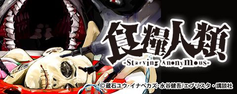 食糧人類-Starving Anonymous-