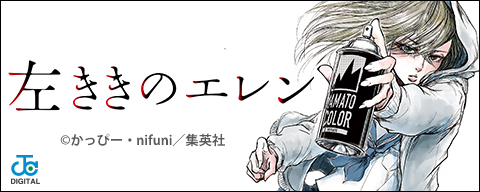 左ききのエレン