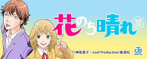 花のち晴れ～花男 Next Season～