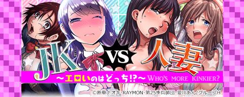 JKvs人妻～エロいのはどっち!?～(企画/青年H）