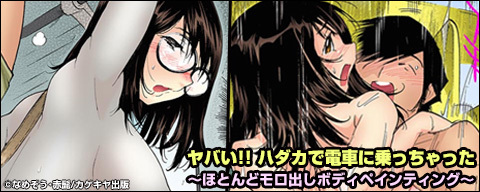 ヤバい!! ハダカで電車に乗っちゃった～ほとんどモロ出しボディペインティング～【フルカラー】