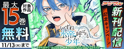  COMICアンブル 新刊配信記念キャンペーン