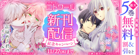  COMICエトワール 新刊配信記念キャンペーン