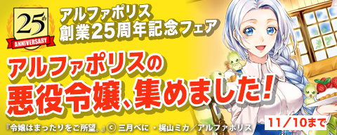 【アルファポリス創業25周年記念フェア】アルファポリスの悪役令嬢、集めました！
