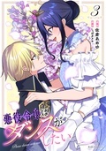 『悪役令嬢はダンスがしたい』新刊配信記念！悪役令嬢からロマファンまで コミックライドIVY特集