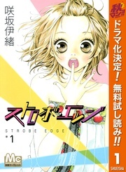 咲坂伊緒『ストロボ・エッジ』ドラマ放送開始記念