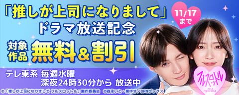  「推しが上司になりまして」ドラマ放送記念
