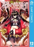 ジャンプで人気連載中！『鵺の陰陽師』最新巻配信記念！ヒロイン達とともに成長する主人公特集！