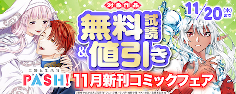 主婦と生活社 １１月新刊コミック・原作ラノベフェア