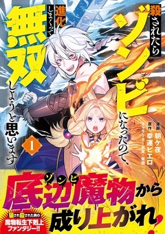 【期間限定　無料お試し版】殺されたらゾンビになったので、進化しまくって無双しようと思います（コミック）