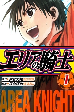 エリアの騎士　愛蔵版