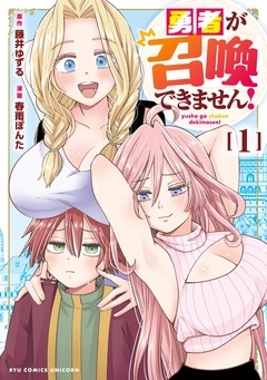 勇者が召喚できません！