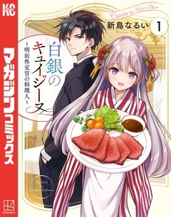 白銀のキュイジーヌ～明治外交官の料理人～