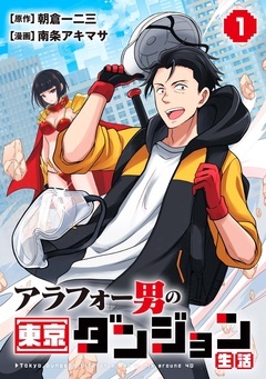 アラフォー男の東京ダンジョン生活