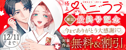  極上ハニラブ